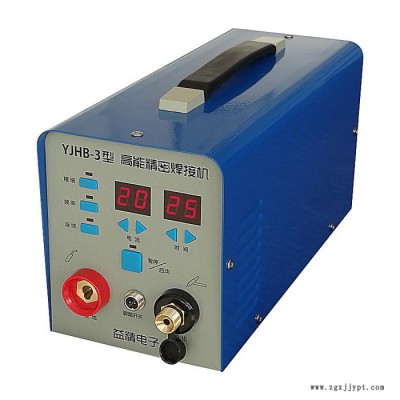 益精YJHB-3型高能精密焊接機 不銹鋼薄板焊機 冷焊機