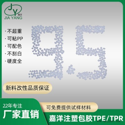 嘉洋橡塑箱包配件包PPtpr和tpe廠家現貨供應