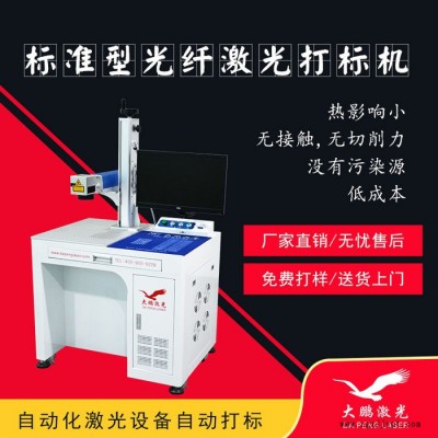 激光打標(biāo)機(jī)大鵬  激光噴碼機(jī) 自動化激光打標(biāo)機(jī) 模具配件打標(biāo)機(jī) 激光噴碼機(jī)廠家