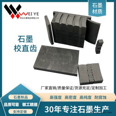 偉業(yè)石墨  金剛石燒結(jié)石墨模具  長(zhǎng)城齒石墨模具  耐高溫耐腐蝕石墨制品