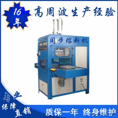 億信8000W高周波同步熔斷機(jī)、單頭轉(zhuǎn)盤式高周波機(jī)、單頭滑臺(tái)式高周波機(jī)、高周波模具、高周波配件