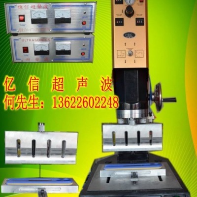 億信20KHZ自動(dòng)追頻超聲波焊接機(jī)、15KHZ自動(dòng)追頻超聲波焊接機(jī)、模具、配件、換能器 億信自動(dòng)超聲波機(jī)