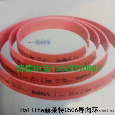 供應銷售 各種導向環，赫萊特導向環導向帶等等各