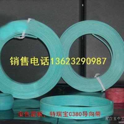 供應銷售赫（好）萊特C506導向帶，酚醛樹脂導向環、寶色霞板、特瑞堡C380導向帶等