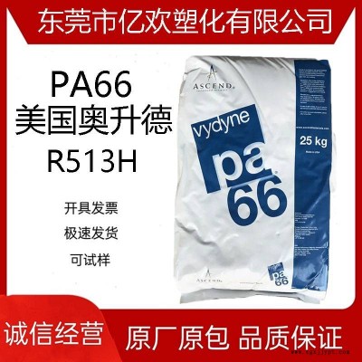 PA66 美國(guó)首諾 R513H 增強(qiáng)級(jí) 熱穩(wěn)定性 纖維 注塑級(jí) pa66