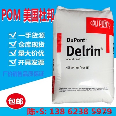 POM(聚甲醛)107/美國杜邦 高剛性 注塑級 抗紫外線 強度 熱穩定性