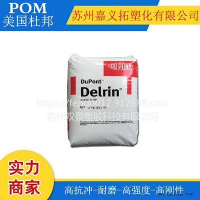 美國杜邦POM//FG900P NC010/尺寸穩定，低粘度，抗蠕變，耐疲勞，食品級聚甲醛賽剛塑膠原料