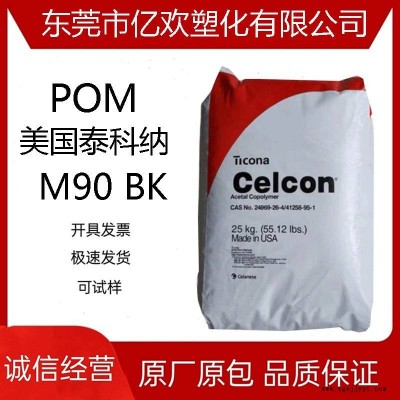 供應POM 美國泰科納 M90 BK 耐水解 賽剛 聚甲醛工程塑膠原料