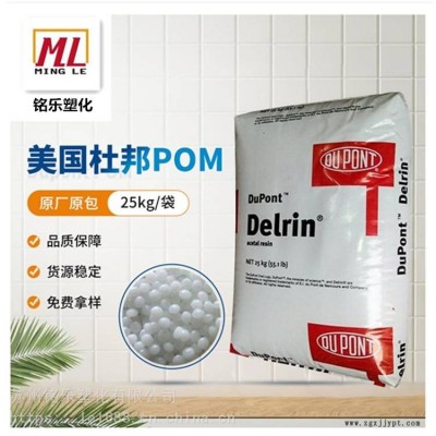 深圳杜邦POM Delrin 100P NC010 高強(qiáng)度聚甲醛 全國配送，支持月結(jié)