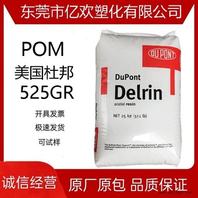 POM美國杜邦 525GR注塑級中粘性25%玻纖增強高剛性高強度聚甲醛