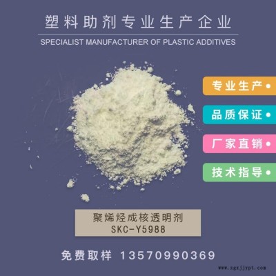 廠家供應(yīng) 山梨醇類3945成核透明劑，增透劑，PE成核劑，透明成核劑，SKC-Y5988   作達(dá)