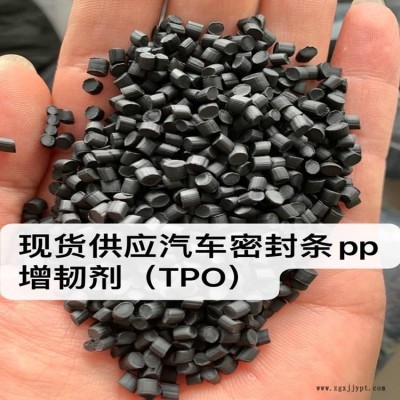 TPO增韌劑  汽車密封條  黑色TPO  PP增溶劑  純汽車密封條造粒  無灰分  日本豐田汽車密封條  現貨供應