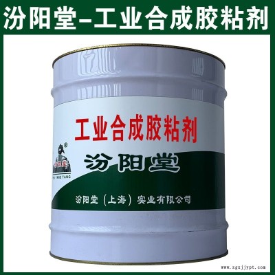 工業(yè)合成膠粘劑，在江南多雨地帶，耐水效果。工業(yè)合成膠粘劑、汾陽堂