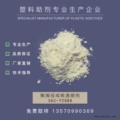 廠家銷售成核透明劑，PE成核劑，透明成核劑，增剛增透成核透明劑         SKC-Y2988   作達(dá)