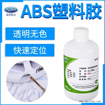廠家生產(chǎn)膠粘劑 聚厲膠業(yè)JL-1608慢干透明abs塑料強(qiáng)力膠水塑料ABS專用膠粘劑