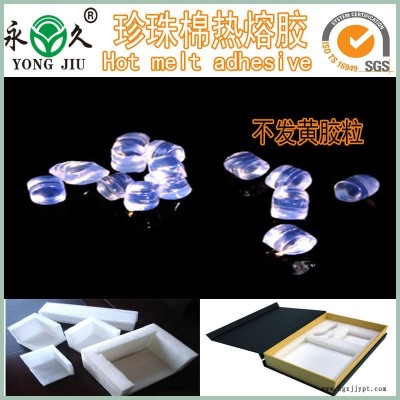 EPE環保珍珠棉熱熔膠粒全透明膠粘劑熱熔膠粒永jjiu牌熱熔膠粒廠家供貨供應商批發價格優惠質量穩定量大包郵