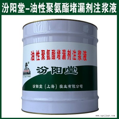 油性聚氨酯堵漏劑注漿液，低量催化劑配合使用。油性聚氨酯堵漏劑注漿液、汾陽堂