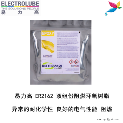 易力高ER2162環氧樹脂ELECTROLUBE、阿爾法、膠粘劑