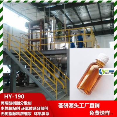 丙烯酸樹(shù)脂分散劑 水性膠粘劑、無(wú)樹(shù)脂顏料濃縮漿 、環(huán)氧體系適用 190