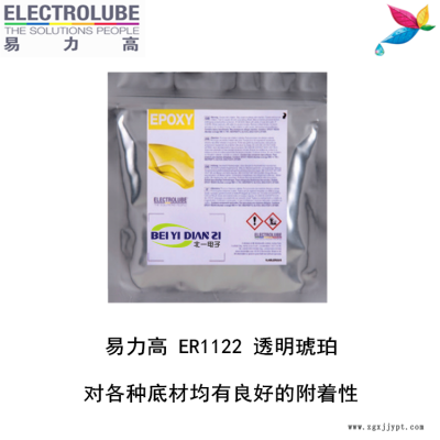 易力高ER1122環氧樹脂ELECTROLUBE、阿爾法、膠粘劑