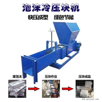 保溫泡沫回收壓塊機 凌立廢舊泡沫粉碎造塊機 發泡劑壓縮成塊機