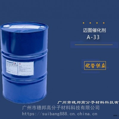 美國邁圖催化劑A-33 華南地區代理商