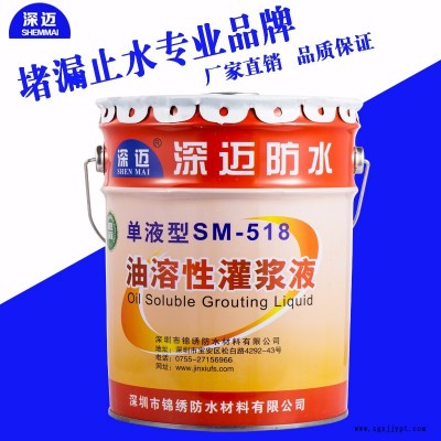 深邁SM-518油溶性灌漿液 發泡劑 補漏擠
