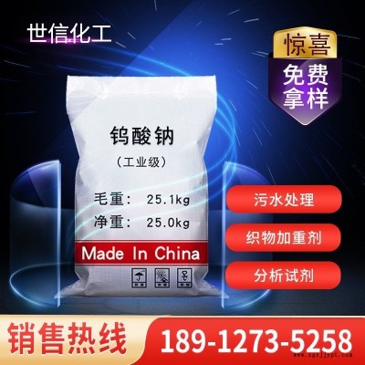 【鎢酸鈉】廠家供應工業級鎢酸鈉 99%催化劑污水處理鎢酸鈉