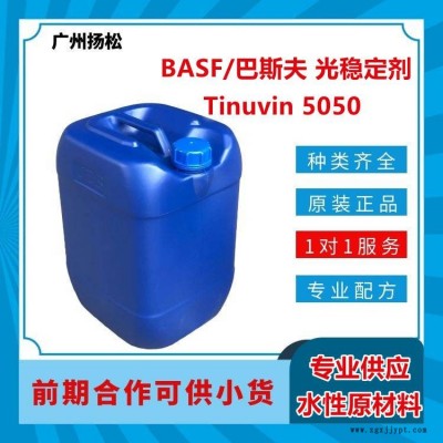 BASF/巴斯夫光穩定劑Tinuvin 5050受阻胺自由基捕捉劑混合物，適合溶劑型應用