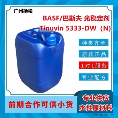 BASF/巴斯夫光穩定劑Tinuvin 5333-DW（N)適合水性應用，光譜范圍廣