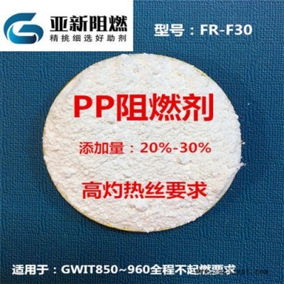 廠家直銷PP阻燃劑，960高灼熱絲全程不起燃，東莞亞新FR-F30