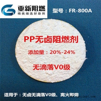 廠家直銷PP阻燃劑，PP無鹵無滴落V0級，PP膨脹型MPP體系阻燃，東莞亞新FR-800A