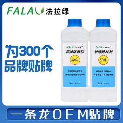 法拉綠除甲醛藥劑廠家，裝修除味劑廠家，植物提取光觸媒，分解型甲醛分解劑，甲醛藥劑代工，肽光觸媒