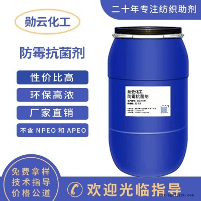 防霉抗菌劑0320 耐久防霉抗菌劑 紡織品防霉抗菌整理劑蘇州勛云化工直銷(xiāo)