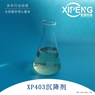 XP403抗雜油劑/切屑沉降劑/消泡劑/抗菌劑 洛陽(yáng)希朋 切削液沉降劑