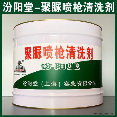 聚脲噴槍清洗劑、汾陽堂品牌、聚脲噴槍清洗劑、安全,快捷!