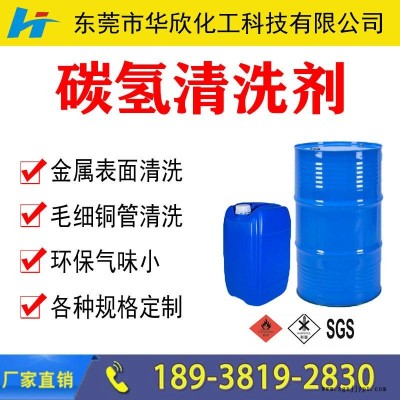 東莞碳氫清洗劑 大朗環保碳氫清洗劑 寮步環保無味碳氫清洗劑 碳氫清洗劑 環保清洗劑 華欣化工廠家直銷