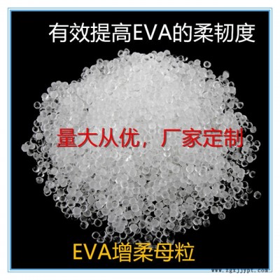 國豐塑業(yè)EVA增柔劑，EVA增柔母粒，TPR，SBS,東莞廠家，韌性好，相熔性強(qiáng)