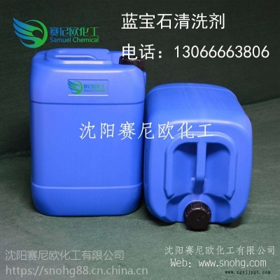 遼寧沈陽藍寶石清洗劑電子化學(xué)硅片清洗劑賽尼歐工業(yè)清洗劑