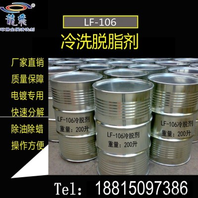 精密電子元器件清洗劑 LF-106冷脫劑 常溫中性脫脂劑 環(huán)保除油劑 龍飛廠(chǎng)家直銷(xiāo)