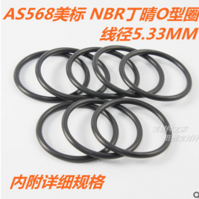 AS568美標O型圈 NBR丁晴膠O形圈 線徑5.33mm內徑10.46-43.82mm