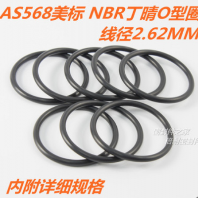 AS568美標O型圈 NBR丁晴膠O形圈 線徑2.62mm內徑50.47-107.62mm