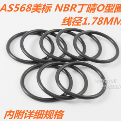 AS568美標O型圈 NBR丁晴膠O形圈 線徑1.78mm內徑1.78-33.05mm