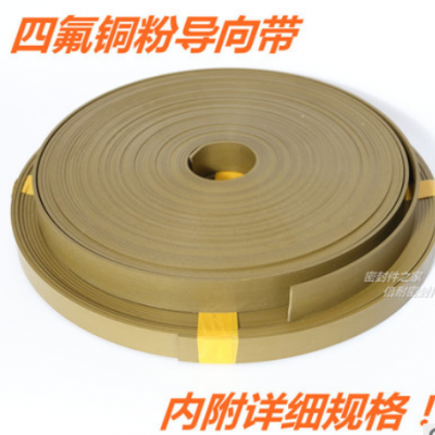 四氟銅粉導向帶 4/5/6/8/9.7/10/12.7/15/20/25/30*厚度2.5mm
