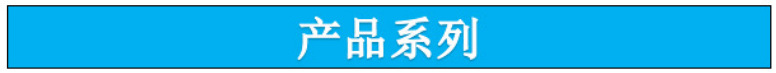 產品系列