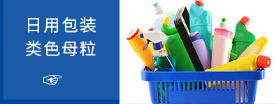 彩色母粒關(guān)聯(lián)營(yíng)銷_03.jpg