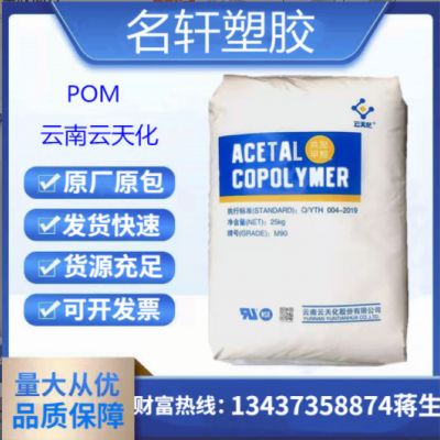 云天化 POM M90 高剛性 醫(yī)用級(jí) 共聚甲醛 高剛性 齒輪料 注塑級(jí)