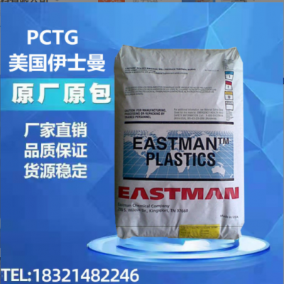 現(xiàn)貨PCTG美國(guó)伊斯曼TX1001(箱裝）耐熱 耐水解 抗化學(xué)性 ptcg塑料