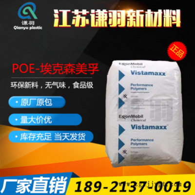 POE 美國埃克森 6202 薄膜級 注塑級 增韌級 耐低溫 吹塑級