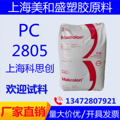 科思創(chuàng) 2805 PC注塑級(jí) 照明燈具 透明PC2805粒子 塑膠原料
